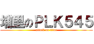 埔里のＰＬＫ５４５ (attack on titan)