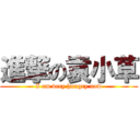 進撃の袁小草 (I am very hungry now)