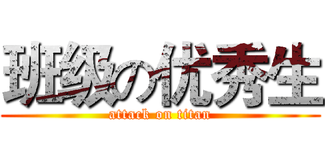 班级の优秀生 (attack on titan)