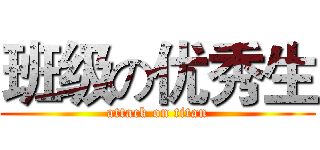 班级の优秀生 (attack on titan)