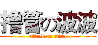 撸管の波波 (attack on titan)