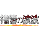 撸管の波波 (attack on titan)