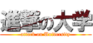 進撃の大学 (attack on University)