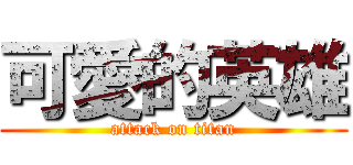 可愛的英雄 (attack on titan)