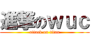 進撃のｗｕｃ (attack on titan)