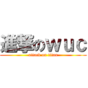 進撃のｗｕｃ (attack on titan)