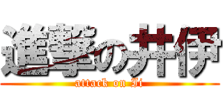 進撃の井伊 (attack on Ii)