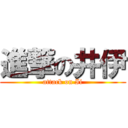 進撃の井伊 (attack on Ii)