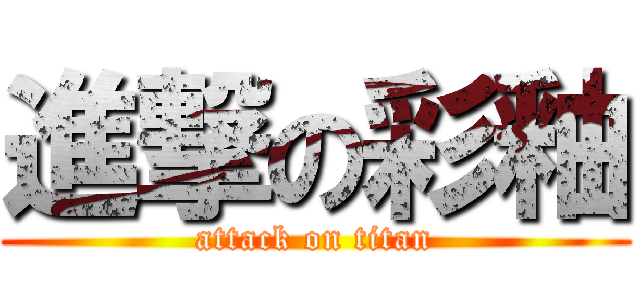 進撃の彩釉 (attack on titan)