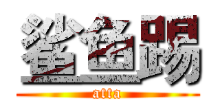 鲨鱼踢 (atta)