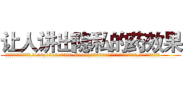 让人讲出隐私的药效果 (让人讲出隐私的药效果【电.话156x1318x7580-Q1991936399鑫宏药业】我们做的是长期生意,靠的是老客户长期支持
参考消息网2月20日报道 韩媒称，“剩女多、离婚率高的城市，房价一定会上涨。”这是中国经济学家金岩石2016年12月参加在上海举行的房地产相关论坛时说的话。
)