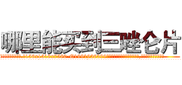 哪里能买到三唑仑片 (哪里能买到三唑仑片【电.话156x1318x7580-Q1991936399鑫宏药业】我们做的是长期生意,靠的是老客户长期支持
参考消息网2月20日报道 韩媒称，“剩女多、离婚率高的城市，房价一定会上涨。”这是中国经济学家金岩石2016年12月参加在上海举行的房地产相关论坛时说的话。
)