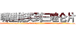 哪里能买到三唑仑片 (哪里能买到三唑仑片【电.话156x1318x7580-Q1991936399鑫宏药业】我们做的是长期生意,靠的是老客户长期支持
参考消息网2月20日报道 韩媒称，“剩女多、离婚率高的城市，房价一定会上涨。”这是中国经济学家金岩石2016年12月参加在上海举行的房地产相关论坛时说的话。
)