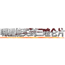 哪里能买到三唑仑片 (哪里能买到三唑仑片【电.话156x1318x7580-Q1991936399鑫宏药业】我们做的是长期生意,靠的是老客户长期支持
参考消息网2月20日报道 韩媒称，“剩女多、离婚率高的城市，房价一定会上涨。”这是中国经济学家金岩石2016年12月参加在上海举行的房地产相关论坛时说的话。
)