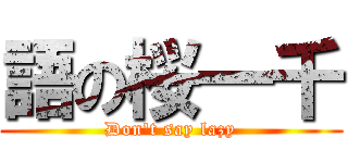 語の桜一千 (Don\'t say lazy)