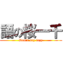 語の桜一千 (Don\'t say lazy)