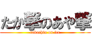 たか撃のあや撃 (takachin on ice)