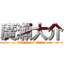 廣瀬大介 (attack on titan)