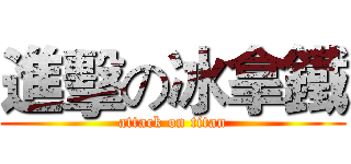 進擊の冰拿鐵 (attack on titan)
