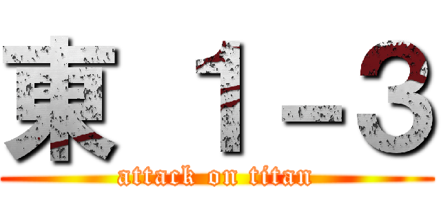 東 １－３ (attack on titan)