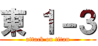 東 １－３ (attack on titan)