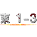 東 １－３ (attack on titan)
