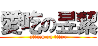 愛吃の昱絜 (attack on titan)