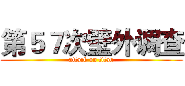 第５７次壁外调查 (attack on titan)