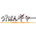 う〜ばんギャー (attack on titan)