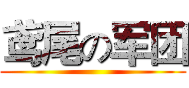 鸢尾の军团 ()
