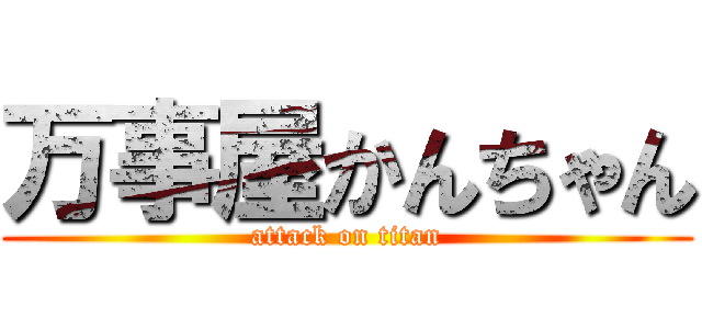 万事屋かんちゃん (attack on titan)