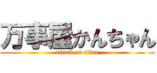万事屋かんちゃん (attack on titan)