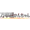 万事屋かんちゃん (attack on titan)