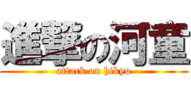 進撃の河童 (attack on hikyu)