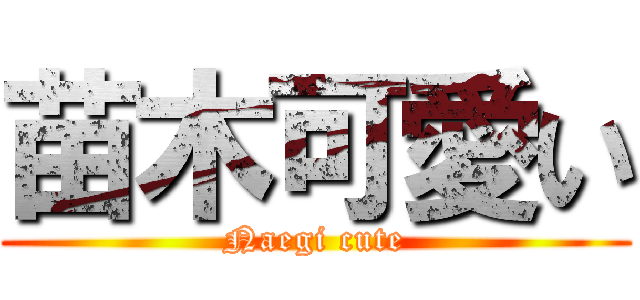 苗木可愛い (Naegi cute)