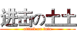 进击の土土 (attack on tutu)