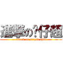 進撃の傻仔超 (attack on stupid chiu)