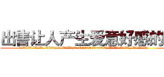 出售让人产生爱意好感的药 (出售让人产生爱意好感的药【电.话156x1318x7580-Q1991936399鑫宏药业】我们做的是长期生意,靠的是老客户长期支持
参考消息网2月20日报道 韩媒称，“剩女多、离婚率高的城市，房价一定会上涨。”这是中国经济学家金岩石2016年12月参加在上海举行的房地产相关论坛时说的话。
)
