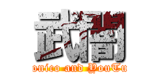 武闇 (niconico and YouTube)