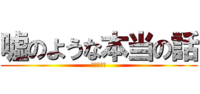 嘘のような本当の話 (まるで奇跡)