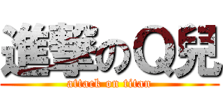 進撃のＱ兒 (attack on titan)