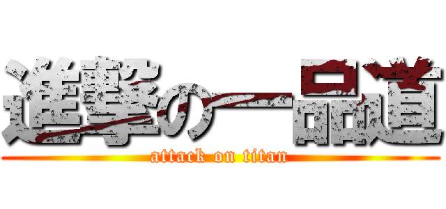 進撃の一品道 (attack on titan)
