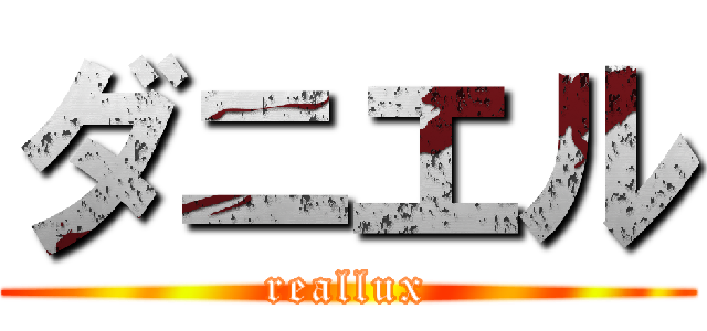 ダニエル (reallux)