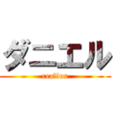 ダニエル (reallux)