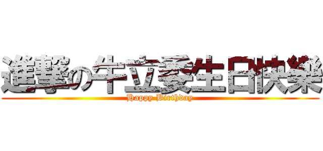 進撃の牛立委生日快樂 (Happy Birthday)