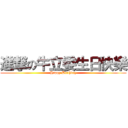 進撃の牛立委生日快樂 (Happy Birthday)