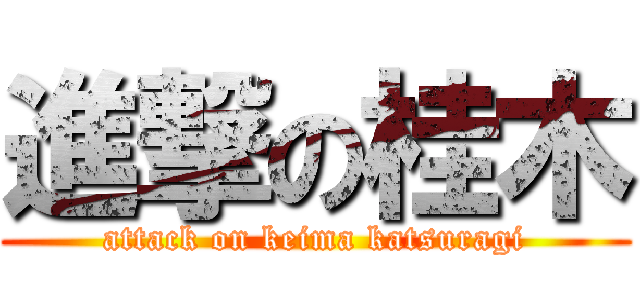 進撃の桂木 (attack on keima katsuragi)