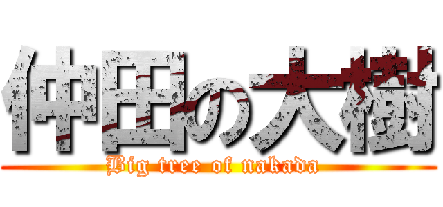 仲田の大樹 (Big tree of nakada )