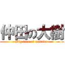 仲田の大樹 (Big tree of nakada )