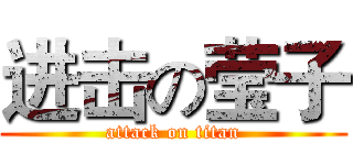 进击の莹子 (attack on titan)
